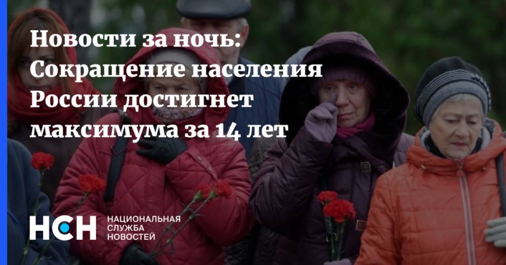 Новости за ночь: Сокращение населения России достигнет максимума за 14 лет
