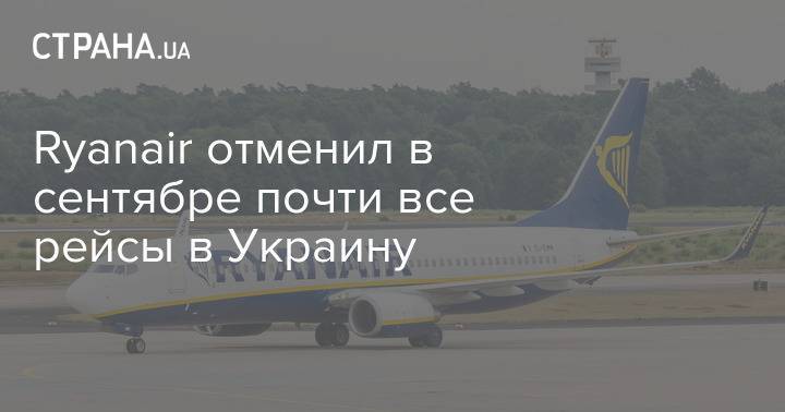 Ryanair отменил в сентябре почти все рейсы в Украину
