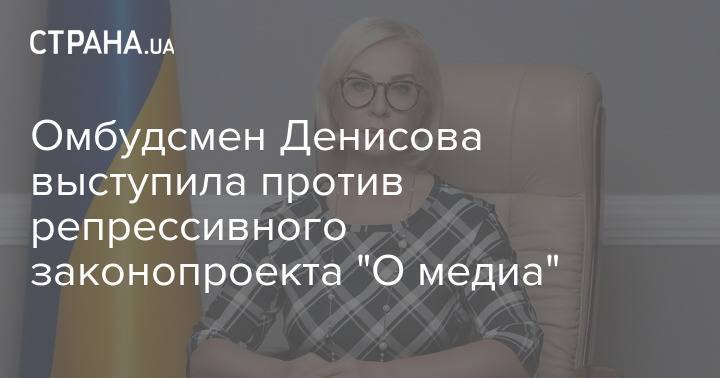 Омбудсмен Денисова выступила против репрессивного законопроекта "О медиа"