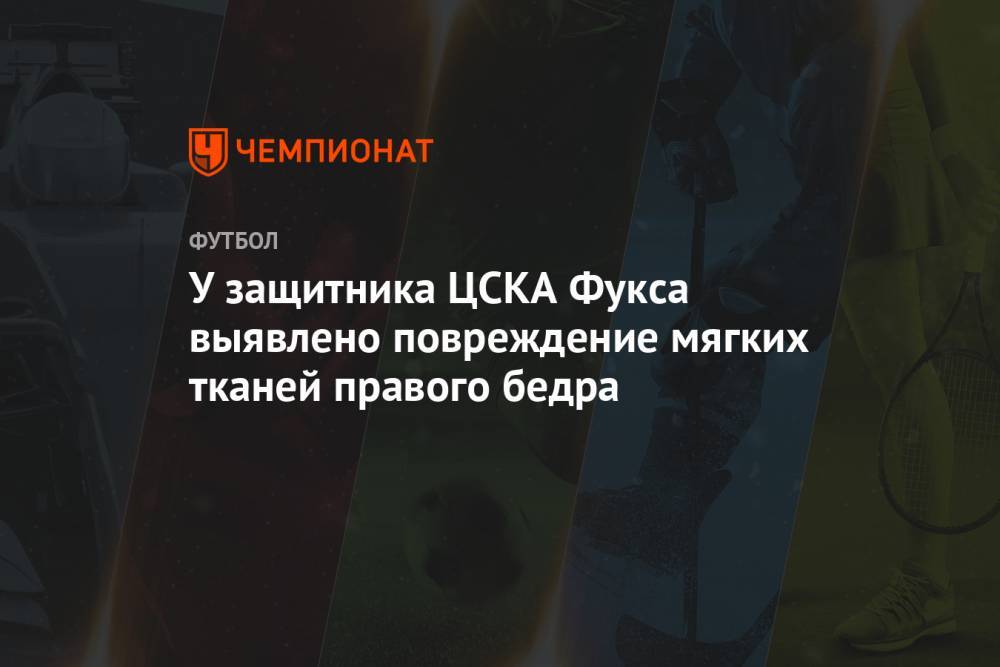 У защитника ЦСКА Фукса выявлено повреждение мягких тканей правого бедра
