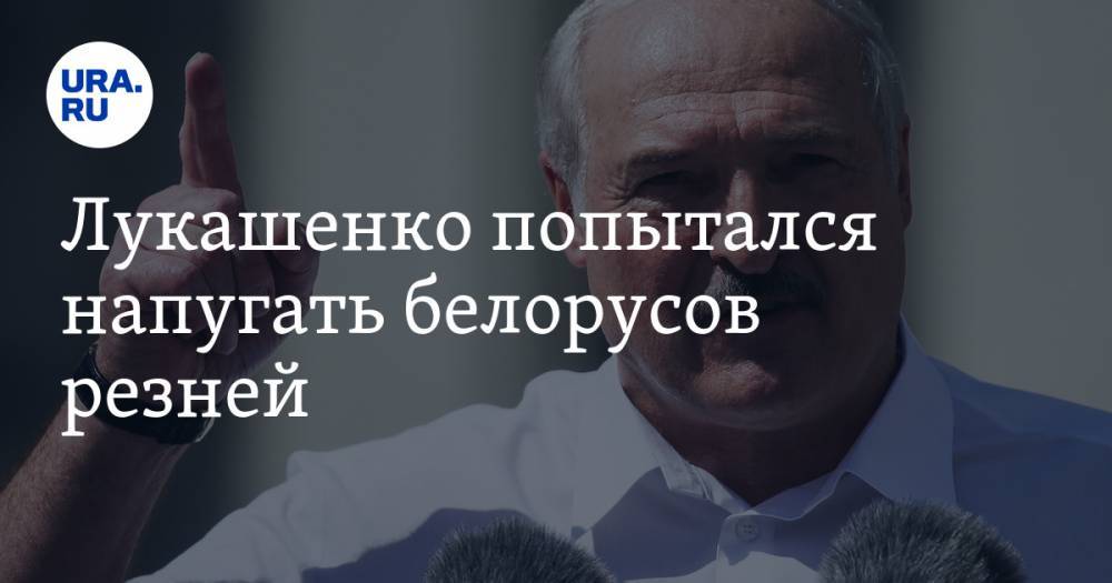 Лукашенко попытался напугать белорусов резней