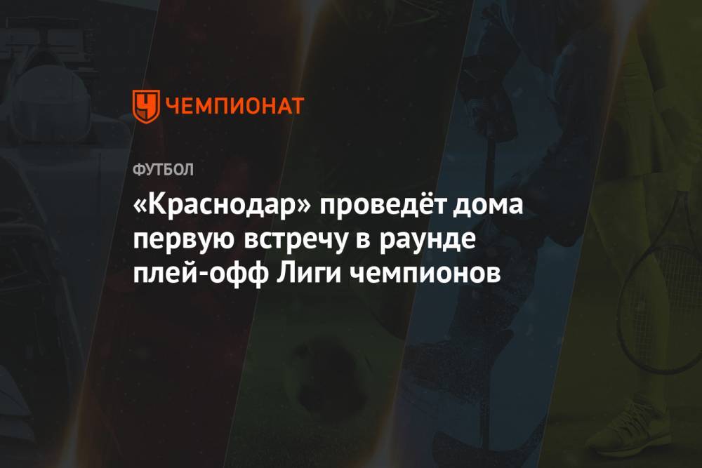 «Краснодар» проведёт дома первую встречу в раунде плей-офф Лиги чемпионов