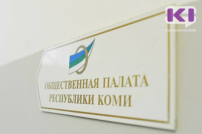 Общественная палата объявляет набор наблюдателей на выборах главы Коми и депутатов Госсовета РК