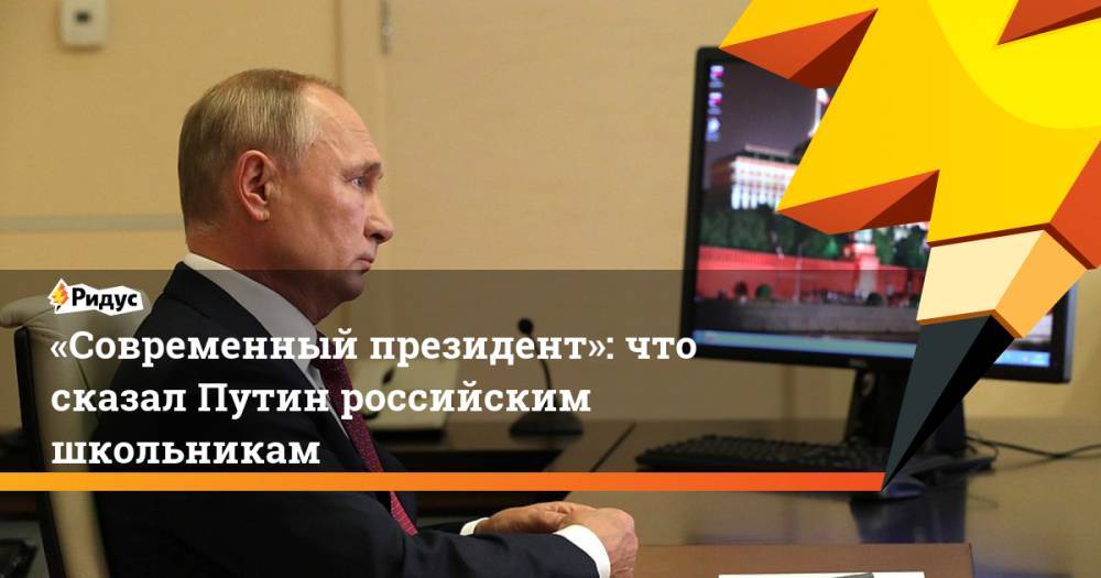 «Современный президент»: что сказал Путин российским школьникам