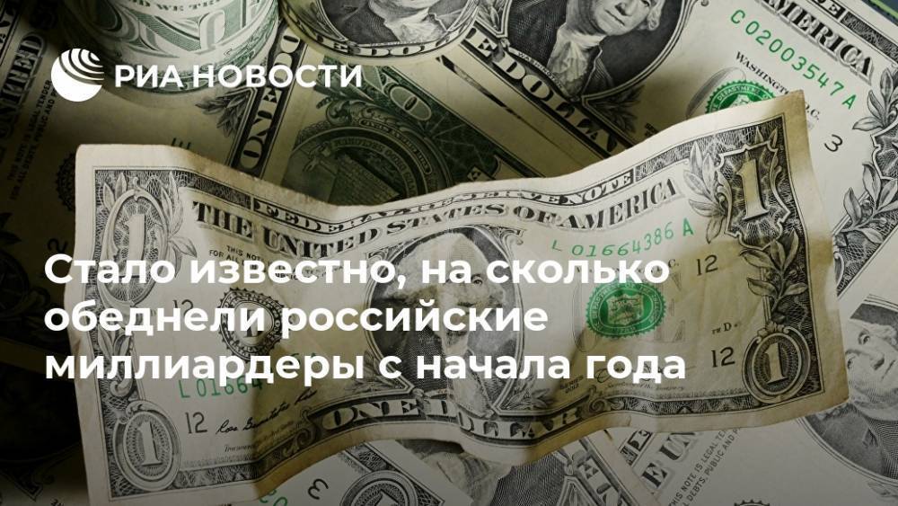 Стало известно, на сколько обеднели российские миллиардеры с начала года