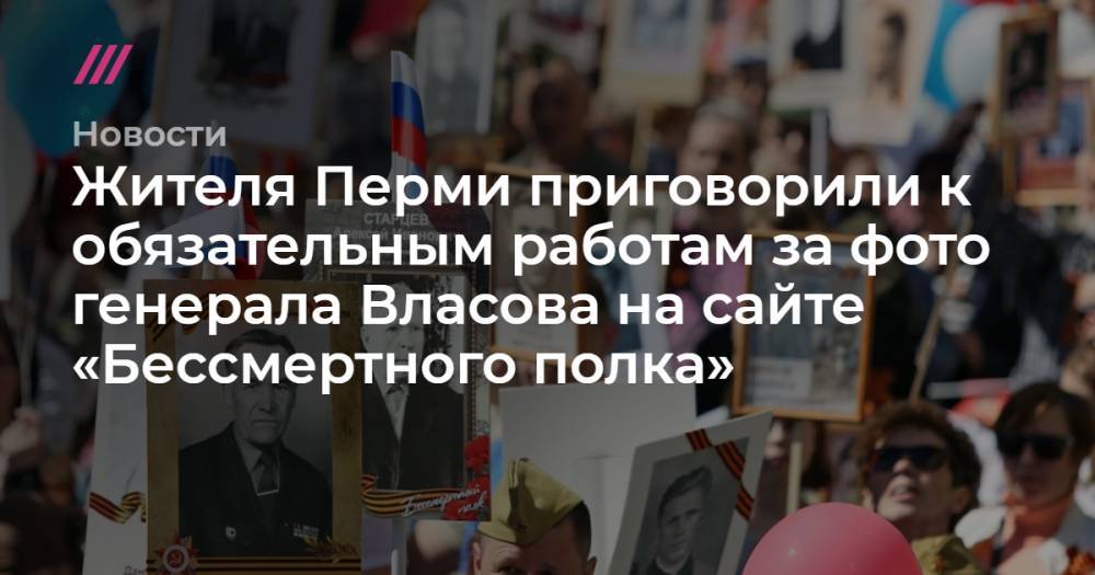 Жителя Перми приговорили к обязательным работам за фото генерала Власова на сайте «Бессмертного полка»