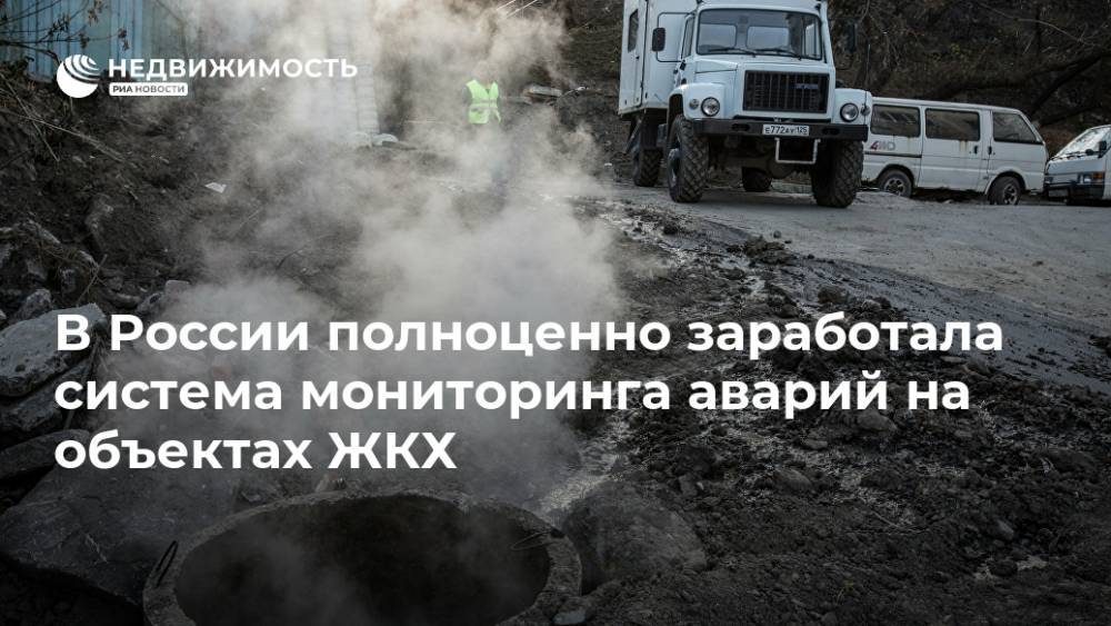 В России полноценно заработала система мониторинга аварий на объектах ЖКХ
