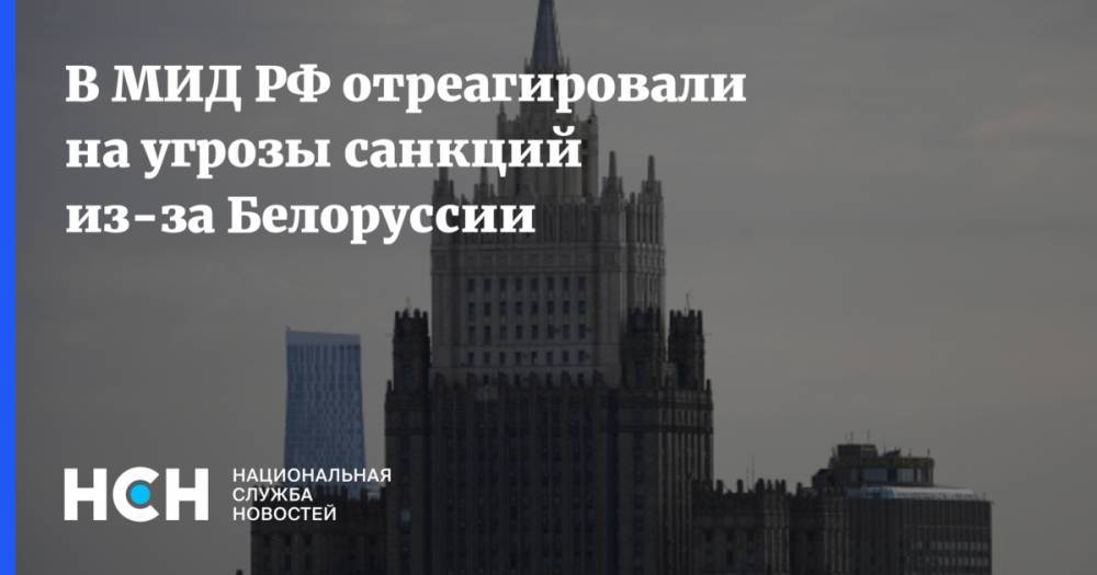 В МИД РФ отреагировали на угрозы санкций из-за Белоруссии