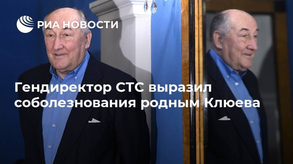 Гендиректор СТС выразил соболезнования родным Клюева