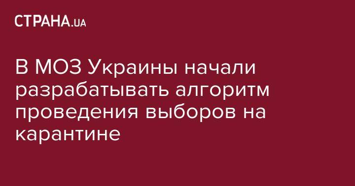 В МОЗ Украины начали разрабатывать алгоритм проведения выборов на карантине