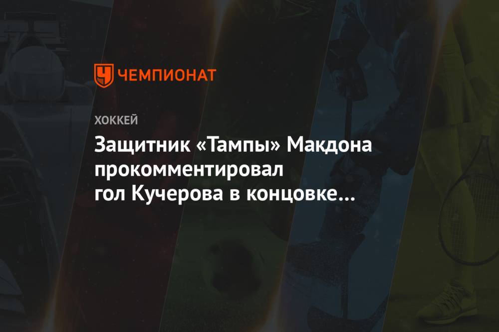Защитник «Тампы» Макдона прокомментировал гол Кучерова в концовке встречи с «Айлендерс»