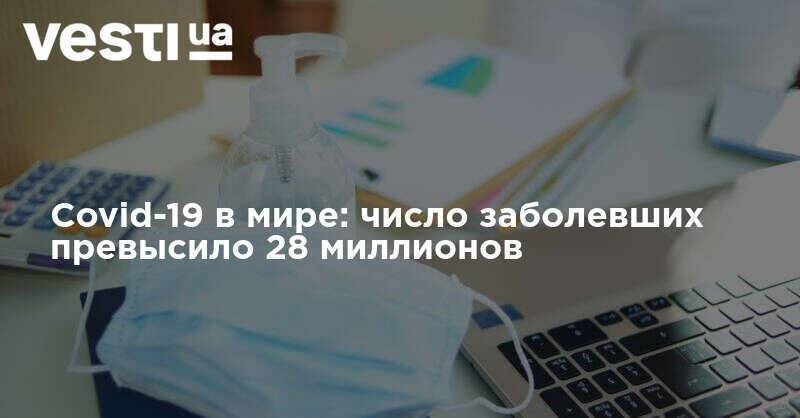 Covid-19 в мире: число заболевших превысило 28 миллионов