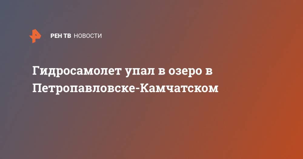 Гидросамолет упал в озеро в Петропавловске-Камчатском