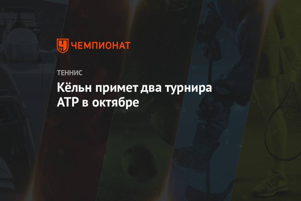 Кёльн примет два турнира ATP в октябре