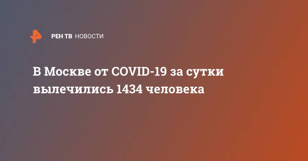 В Москве от COVID-19 за сутки вылечились 1434 человека