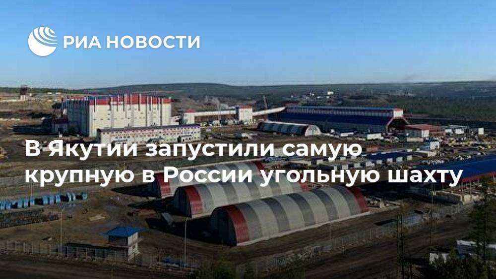 В Якутии запустили самую крупную в России угольную шахту