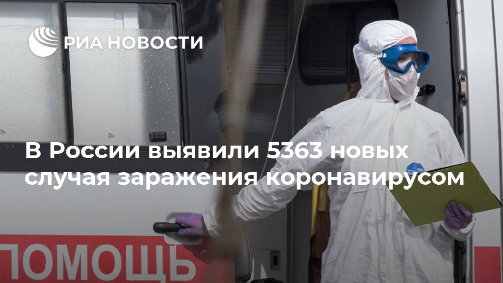 В России выявили 5363 новых случая заражения коронавирусом