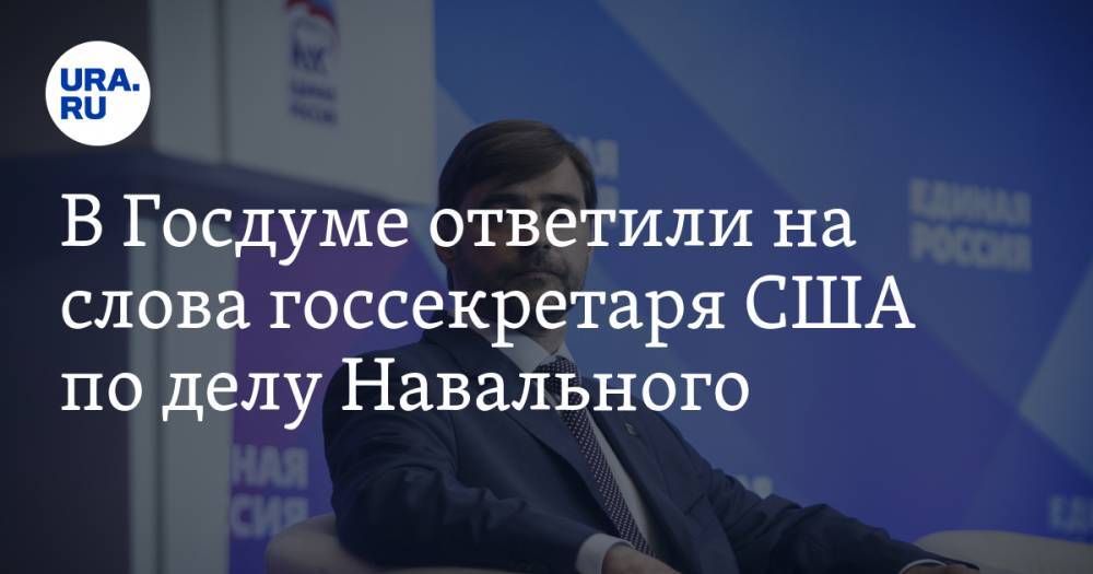 В Госдуме ответили на слова госсекретаря США по делу Навального
