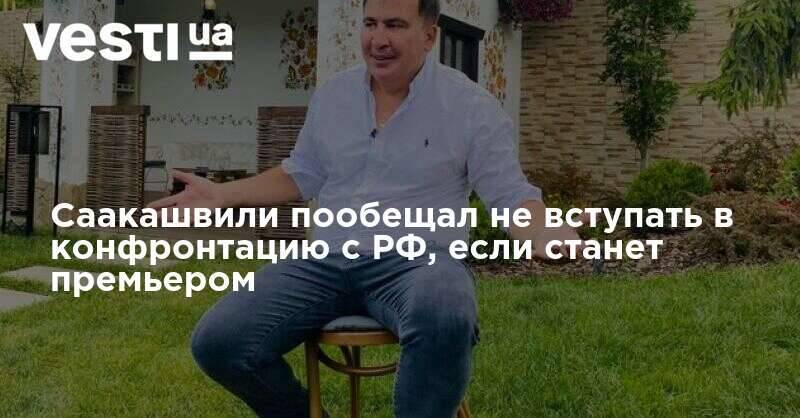 Саакашвили пообещал не вступать в конфронтацию с РФ, если станет премьером