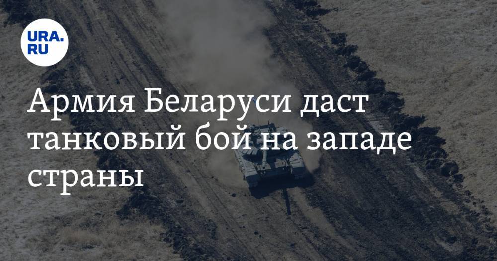 Армия Беларуси даст танковый бой на западе страны