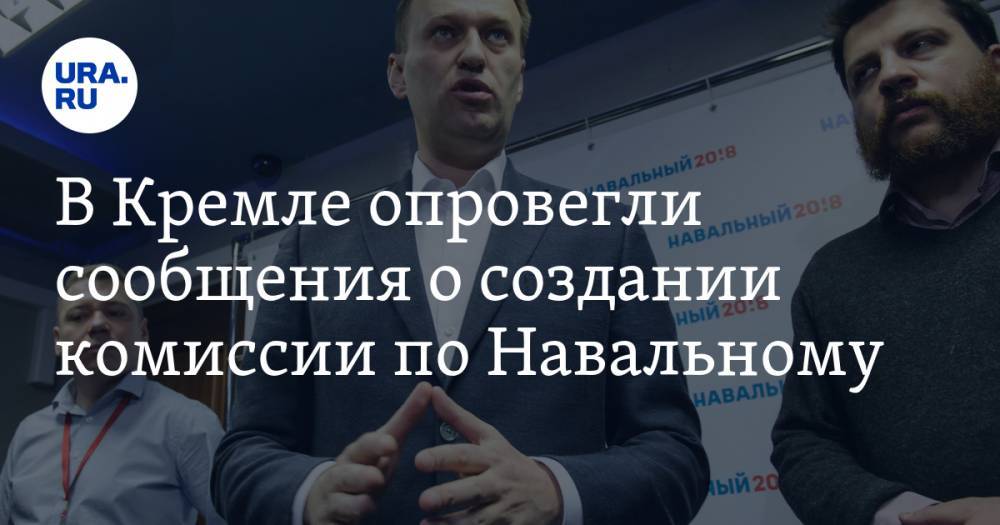 В Кремле опровергли сообщения о создании комиссии по Навальному