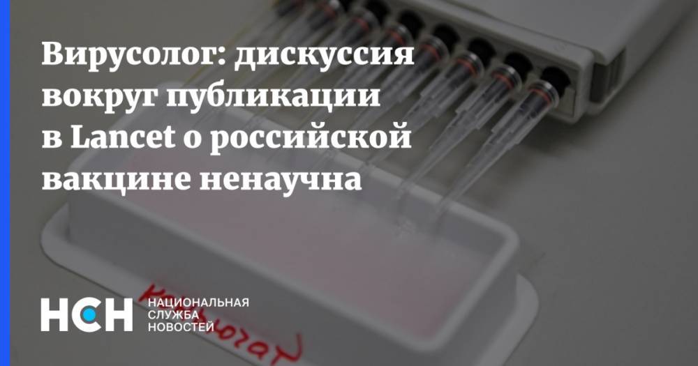 Вирусолог: дискуссия вокруг публикации в Lancet о российской вакцине ненаучна