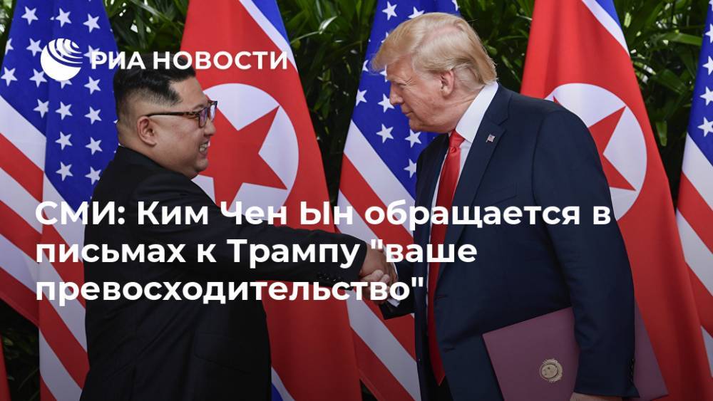СМИ: Ким Чен Ын обращается в письмах к Трампу "ваше превосходительство"