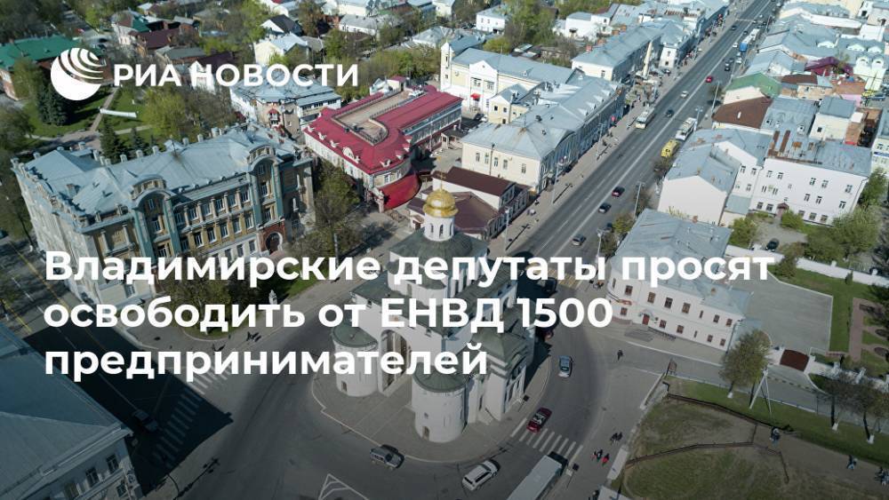Владимирские депутаты просят освободить от ЕНВД 1500 предпринимателей