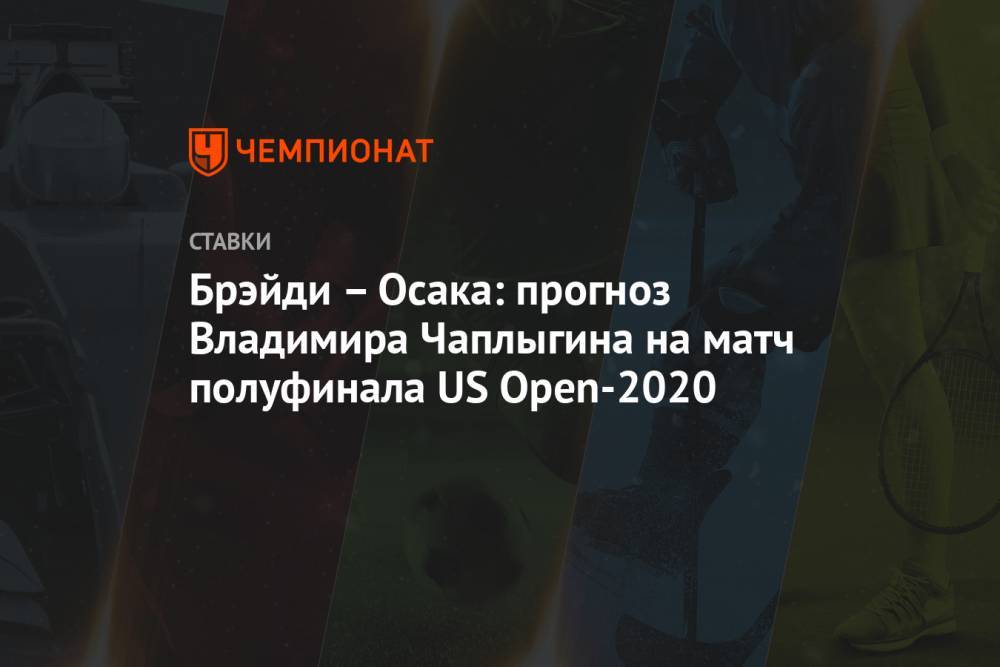 Брэйди – Осака: прогноз Владимира Чаплыгина на матч полуфинала US Open-2020