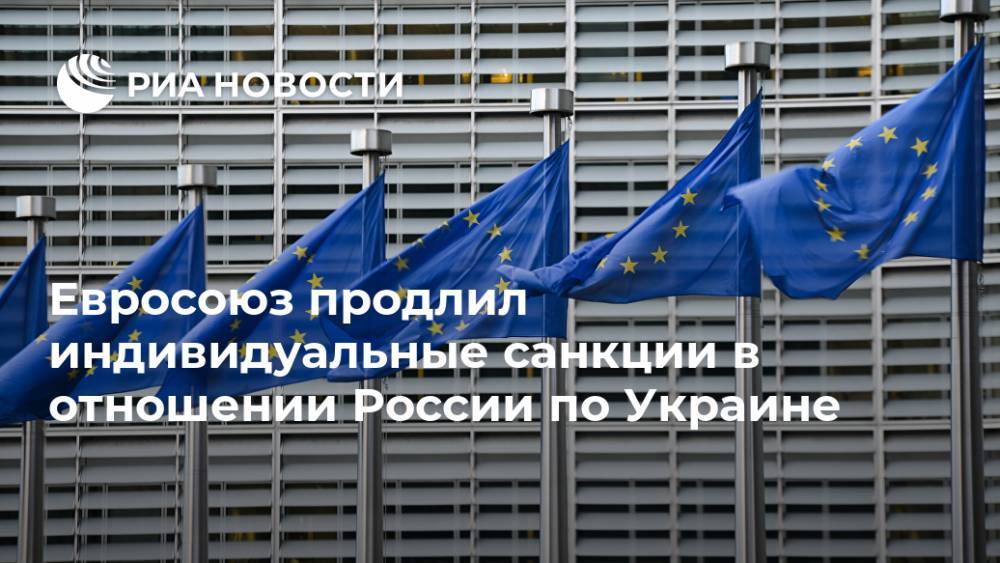 Евросоюз продлил индивидуальные санкции в отношении России по Украине