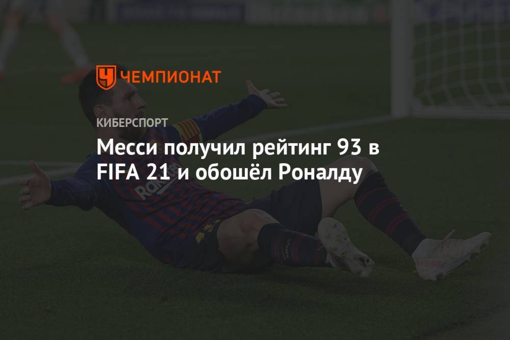 Месси получил рейтинг 93 в FIFA 21 и обошёл Роналду