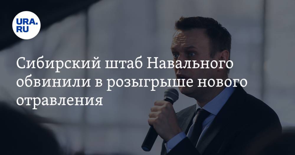 Сибирский штаб Навального обвинили в розыгрыше нового отравления
