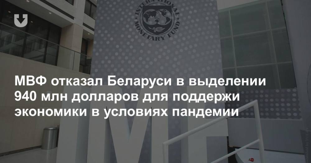МВФ отказал Беларуси в выделении 940 млн долларов для поддержи экономики в условиях пандемии