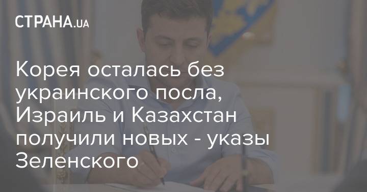 Корея осталась без украинского посла, Израиль и Казахстан получили новых - указы Зеленского