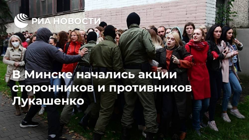 В Минске начались акции сторонников и противников Лукашенко
