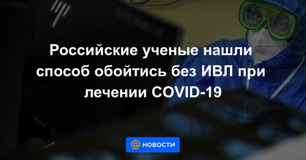 Российские ученые нашли способ обойтись без ИВЛ при лечении COVID-19