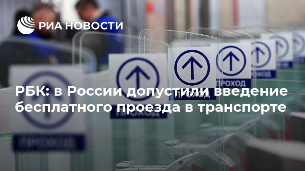 РБК: в России допустили введение бесплатного проезда в транспорте