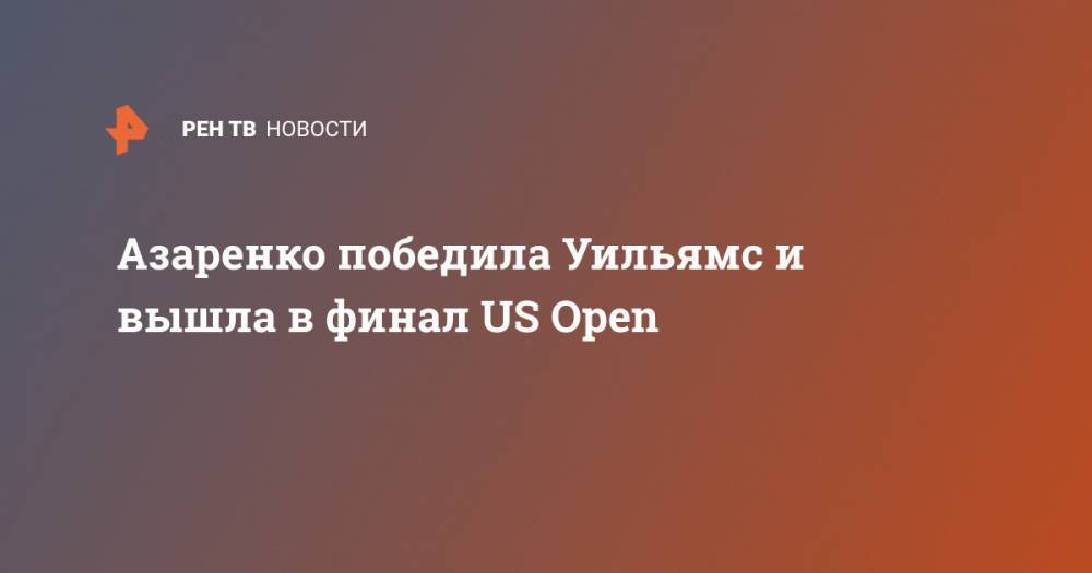Азаренко победила Уильямс и вышла в финал US Open