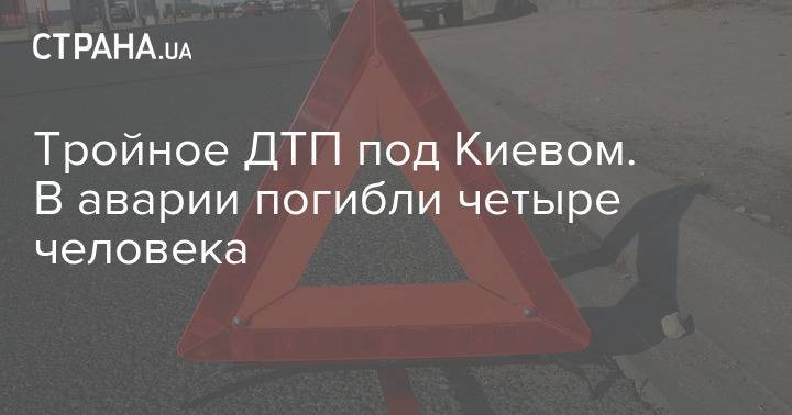 Тройное ДТП под Киевом. В аварии погибли четыре человека