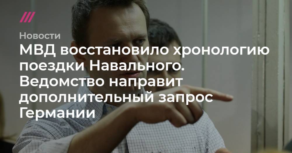 МВД восстановило хронологию поездки Навального. Ведомство направит дополнительный запрос Германии