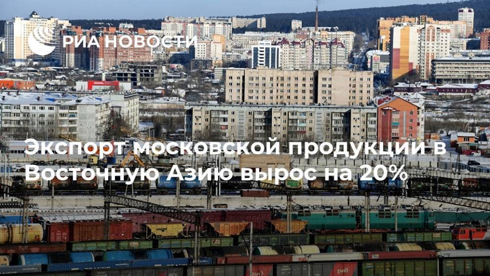 Экспорт московской продукции в Восточную Азию вырос на 20%