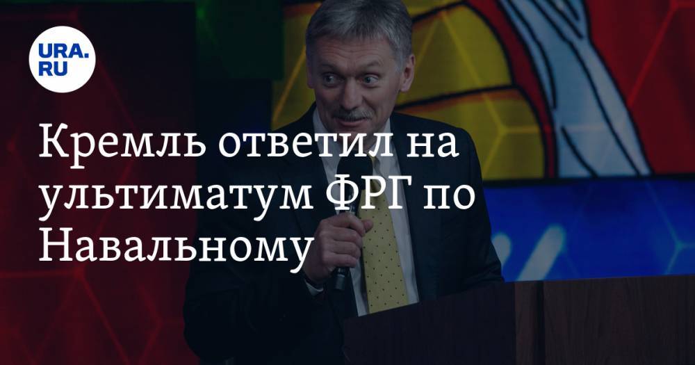 Кремль ответил на ультиматум ФРГ по Навальному