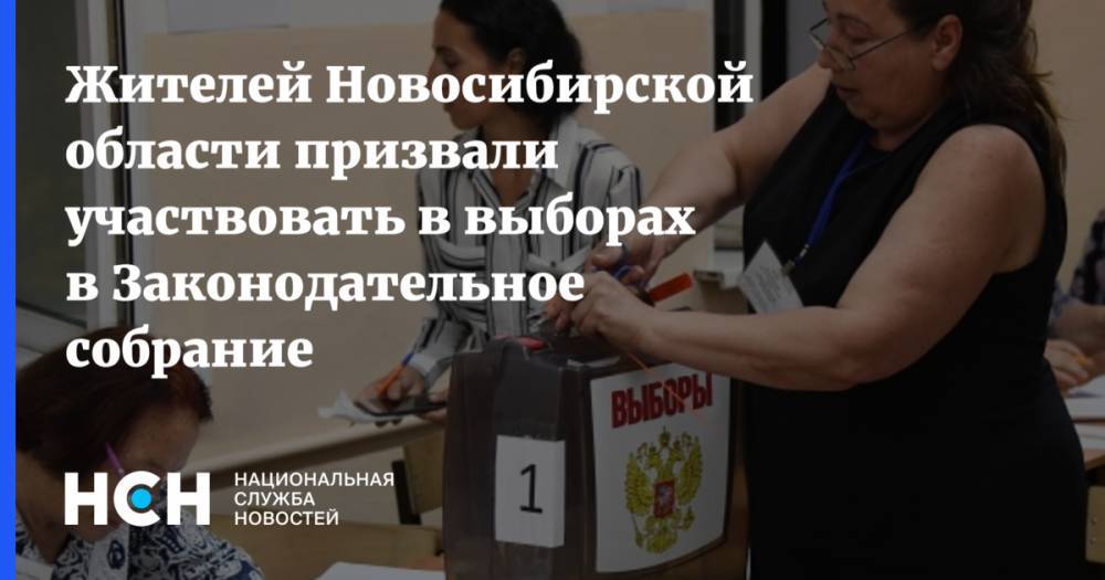 Жителей Новосибирской области призвали участвовать в выборах в Законодательное собрание