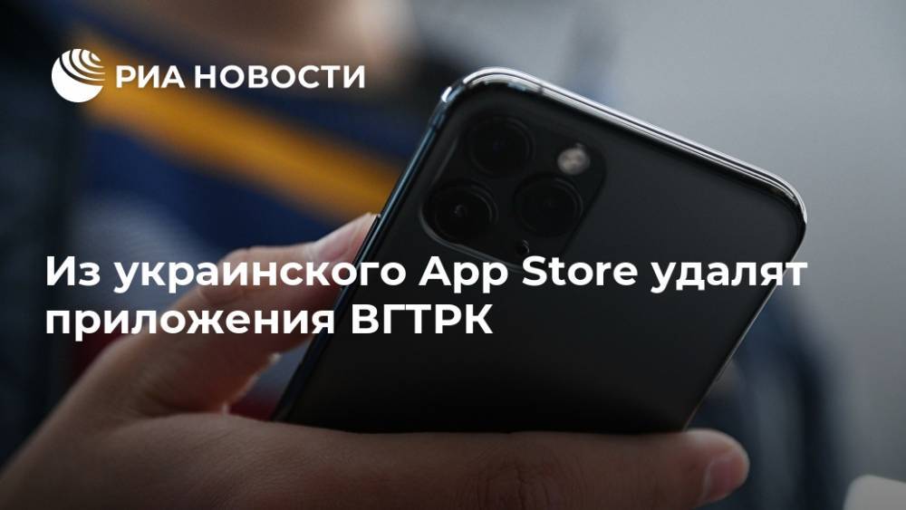 Из украинского App Store удалят приложения ВГТРК