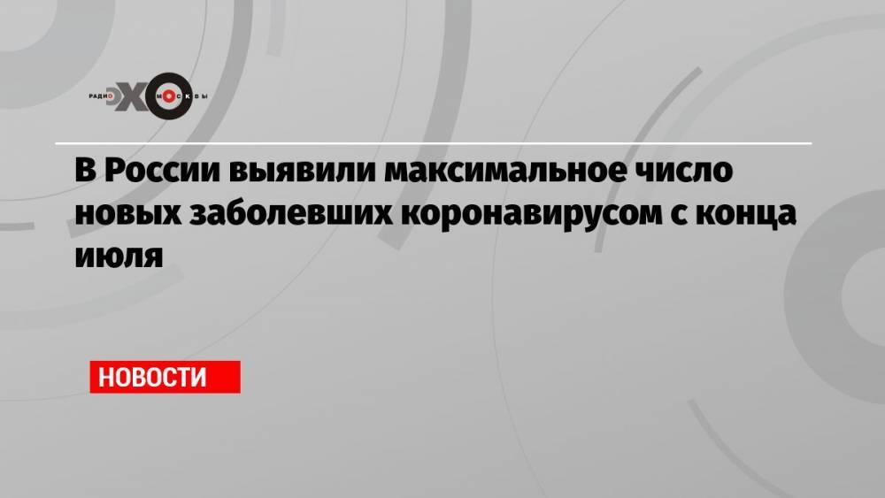 В России выявили максимальное число новых заболевших коронавирусом с конца июля