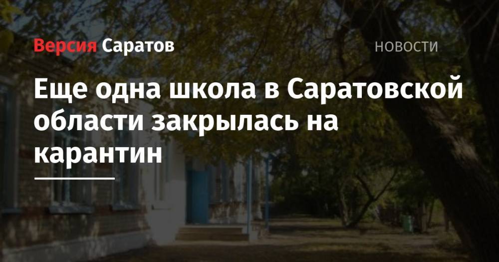 Еще одна школа в Саратовской области закрылась на карантин
