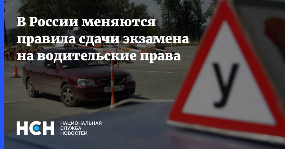 В России меняются правила сдачи экзамена на водительские права