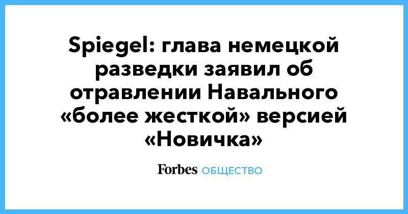 Spiegel: глава немецкой разведки заявил об отравлении Навального «более жесткой» версией «Новичка»