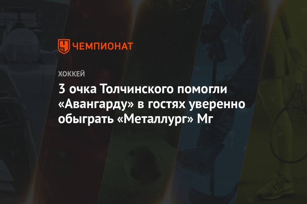 3 очка Толчинского помогли «Авангарду» в гостях уверенно обыграть «Металлург» Мг