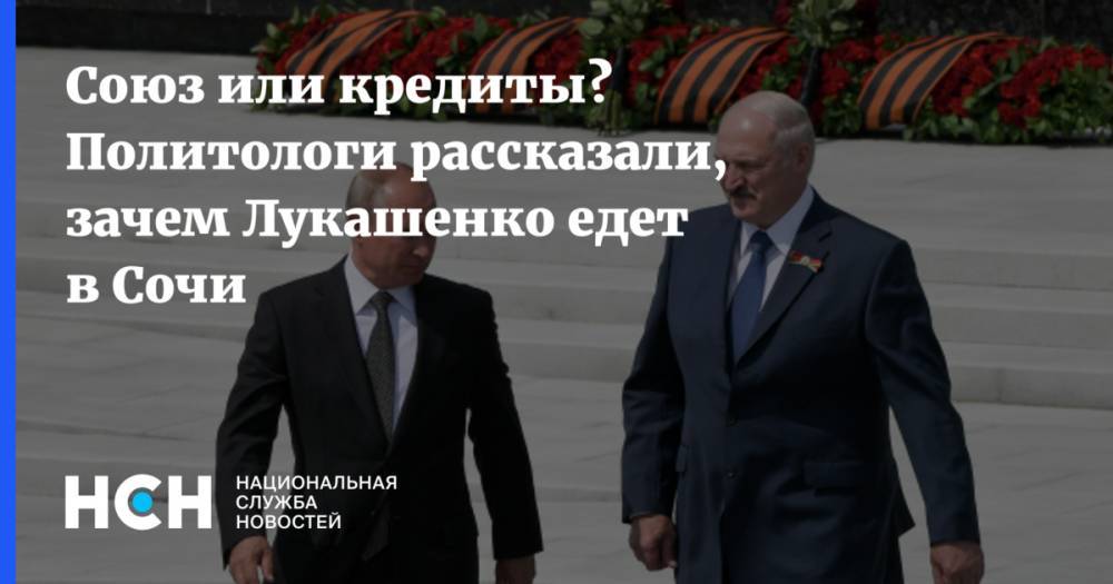 Союз или кредиты? Политологи рассказали, зачем Лукашенко едет в Сочи